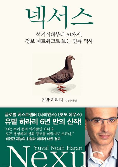넥서스: 석기 시대에서 AI까지 정보 네트워크의 간략한 역사